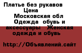 Платье без рукавов Lakbi › Цена ­ 2 000 - Московская обл. Одежда, обувь и аксессуары » Женская одежда и обувь   